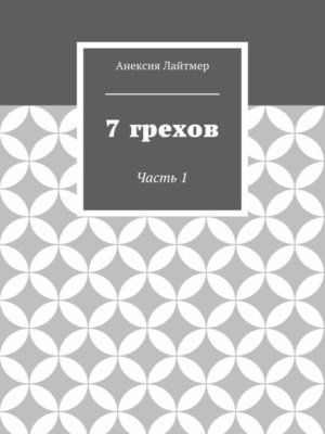 cover image of 7 грехов. Часть 1